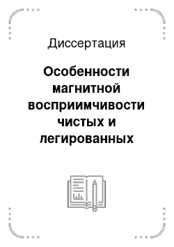 Диссертация: Особенности магнитной восприимчивости чистых и легированных узкощелевых полупроводников Pb1-x Snx Te, PbSe