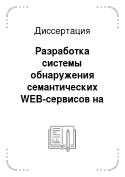Диссертация: Разработка системы обнаружения семантических WEB-сервисов на основе алгоритма сопоставления в телекоммуникационной сети