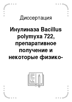 Диссертация: Инулиназа Bacillus polymyxa 722, препаративное получение и некоторые физико-химические свойства