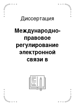 Диссертация: Международно-правовое регулирование электронной связи в Европейском Союзе