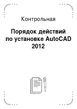 Контрольная: Порядок действий по установке AutoCAD 2012