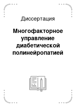 Диссертация: Многофакторное управление диабетической полинейропатией