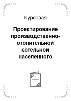 Курсовая: Проектирование производственно-отопительной котельной населенного пункта