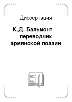 Диссертация: К.Д. Бальмонт — переводчик армянской поэзии