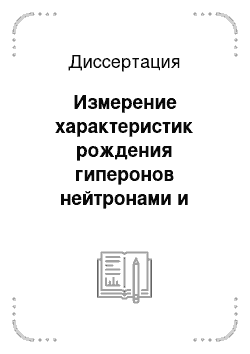 Диссертация: Измерение характеристик рождения гиперонов нейтронами и вероятностей радиационных распадов ? °