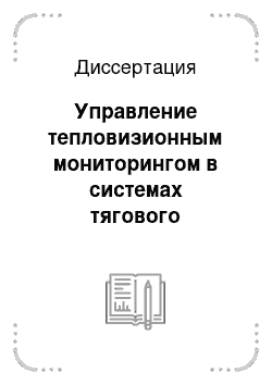 Диссертация: Управление тепловизионным мониторингом в системах тягового электроснабжения