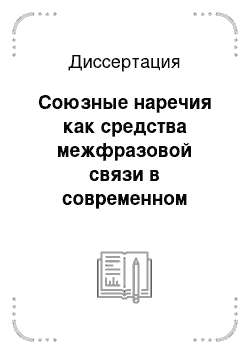 Диссертация: Союзные наречия как средства межфразовой связи в современном французском языке: На материале худож. и науч. лингвист. лит