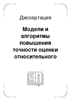 Диссертация: Модели и алгоритмы повышения точности оценки относительного положения и ориентации наземных объектов по измерениям систем типа ГЛОНАСС