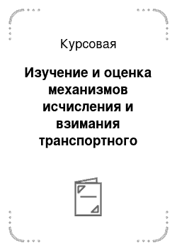 Курсовая: Изучение и оценка механизмов исчисления и взимания транспортного налога