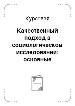 Курсовая: Качественный подход в социологическом исследовании: основные характеристики