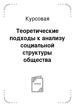 Курсовая: Теоретические подходы к анализу социальной структуры общества