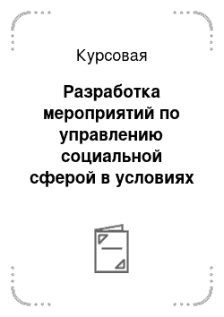 Курсовая: Разработка мероприятий по управлению социальной сферой в условиях «монетизации» социальных льгот