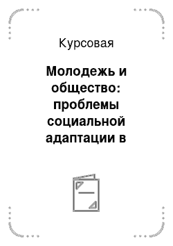 Курсовая: Молодежь и общество: проблемы социальной адаптации в современном мире