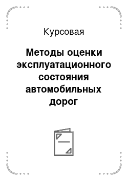 Курсовая: Методы оценки эксплуатационного состояния автомобильных дорог