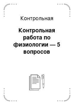 Контрольная: Контрольная работа по физиологии — 5 вопросов