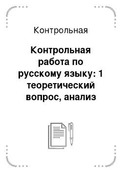 Контрольная: Контрольная работа по русскому языку: 1 теоретический вопрос, анализ текста