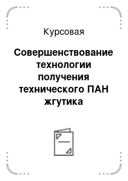 Курсовая: Совершенствование технологии получения технического ПАН жгутика