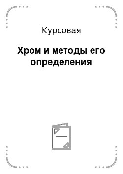 Курсовая: Хром и методы его определения