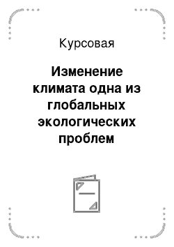 Курсовая: Изменение климата одна из глобальных экологических проблем