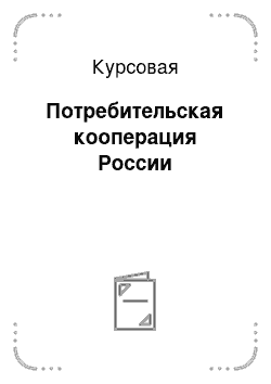 Курсовая: Потребительская кооперация России