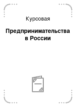 Курсовая работа: Правовое регулирование предпринимательства