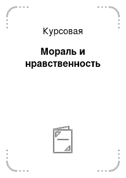 Курсовая: Мораль и нравственность