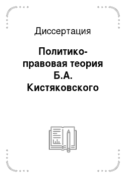 Диссертация: Политико-правовая теория Б.А. Кистяковского