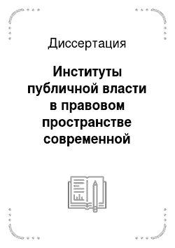 Диссертация: Институты публичной власти в правовом пространстве современной российской государственности переходного типа