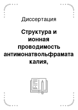 Диссертация: Структура и ионная проводимость антимонатвольфрамата калия, допированного ионами щелочных металлов (Me=Na, Li)