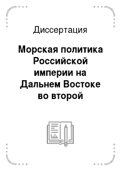 Диссертация: Морская политика Российской империи на Дальнем Востоке во второй половине XIX в