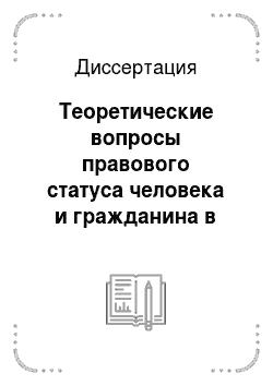 Диссертация: Теоретические вопросы правового статуса человека и гражданина в реализации прав на получение информации в Российской Федерации