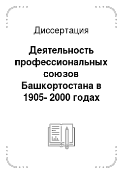 Диссертация: Деятельность профессиональных союзов Башкортостана в 1905-2000 годах