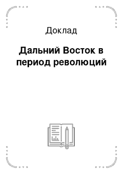 Доклад: Дальний Восток в период революций