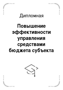 Дипломная: Повышение эффективности управления средствами бюджета субъекта (на примере Чеченской Республики)