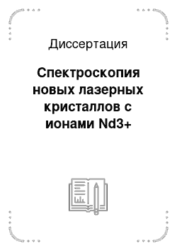 Диссертация: Спектроскопия новых лазерных кристаллов с ионами Nd3+