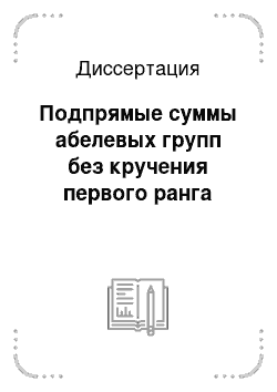 Диссертация: Подпрямые суммы абелевых групп без кручения первого ранга