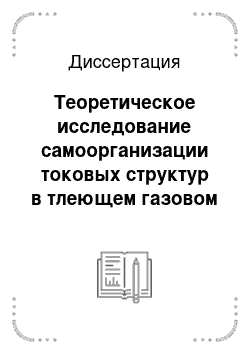 Диссертация: Теоретическое исследование самоорганизации токовых структур в тлеющем газовом разряде повышенного давления