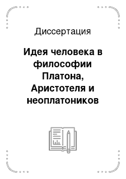 Диссертация: Идея человека в философии Платона, Аристотеля и неоплатоников