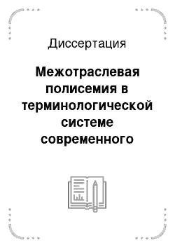 Диссертация: Межотраслевая полисемия в терминологической системе современного английского языка