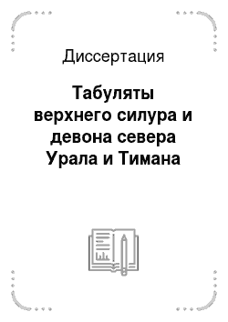 Диссертация: Табуляты верхнего силура и девона севера Урала и Тимана