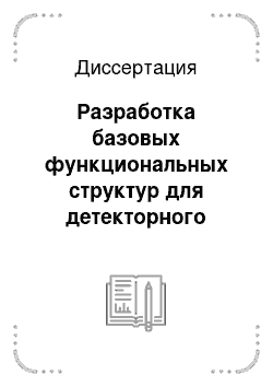 Диссертация: Разработка базовых функциональных структур для детекторного модуля ионизирующих излучений