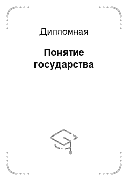 Дипломная: Понятие государства