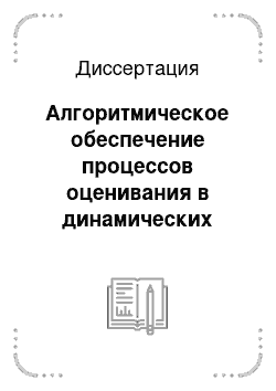 Диссертация: Алгоритмическое обеспечение процессов оценивания в динамических системах в условиях неопределенности