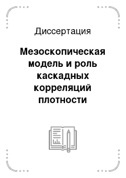 Диссертация: Мезоскопическая модель и роль каскадных корреляций плотности точечных дефектов в процессах релаксации облучаемых металлов