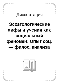 Диссертация: Эсхатологические мифы и учения как социальный феномен: Опыт соц. — филос. анализа