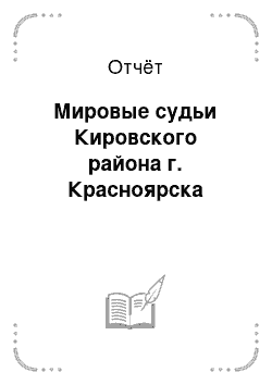 Отчёт: Мировые судьи Кировского района г. Красноярска