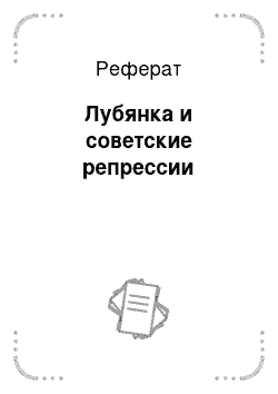 Реферат: Лубянка и советские репрессии