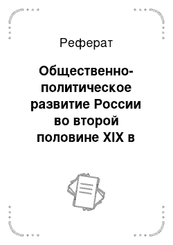 Реферат: Общественно-политическое развитие России во второй половине XIX в