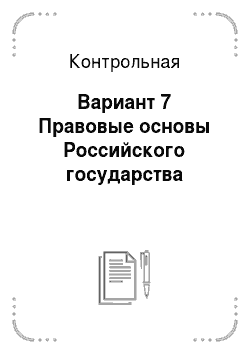 Контрольная: Вариант 7 Правовые основы Российского государства