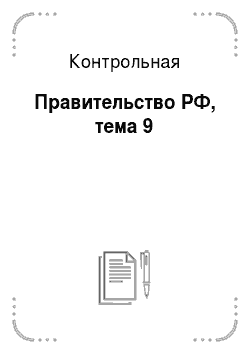 Контрольная: Правительство РФ, тема 9